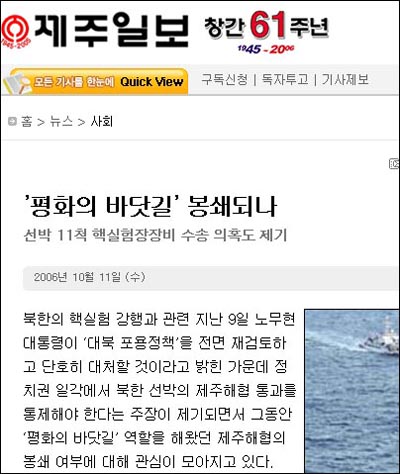 제주지역 언론사들은 북핵 실험과 관련, 불안전한 해상과 경제교류 차질을 집중 조명했다. 